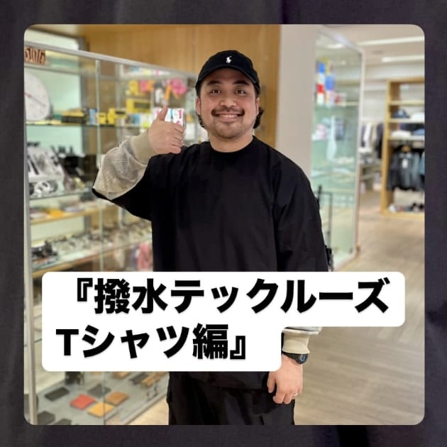 『撥水テックルーズ Tシャツ編』ストリート好き野口の【ノグットスタイル】1373