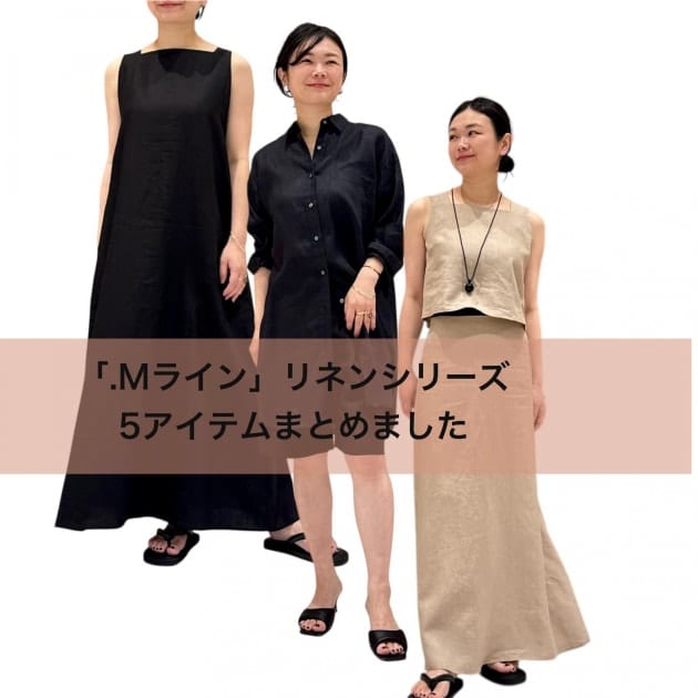 〈リラックスできちんと見え〉【.M（ドットエム）】リネンシリーズまとめました