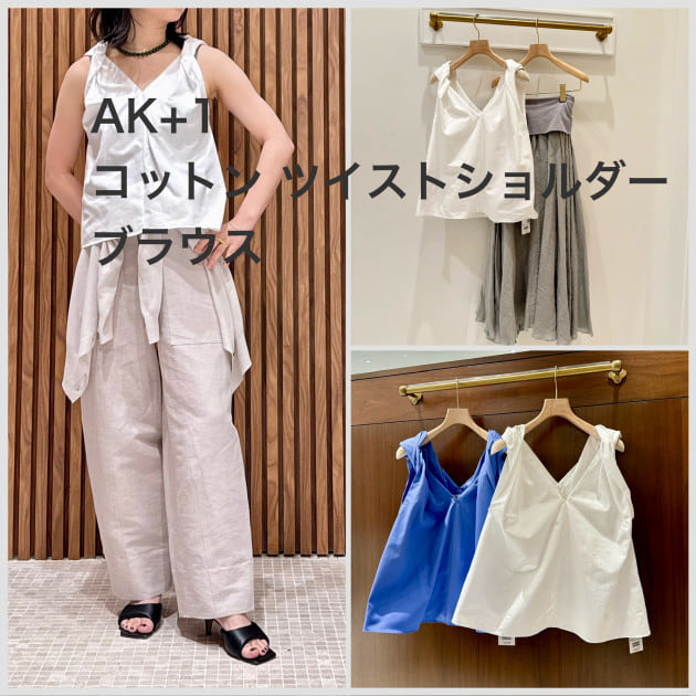 《AK+1》【着るだけで華やぐ！夏の主役ブラウス】
