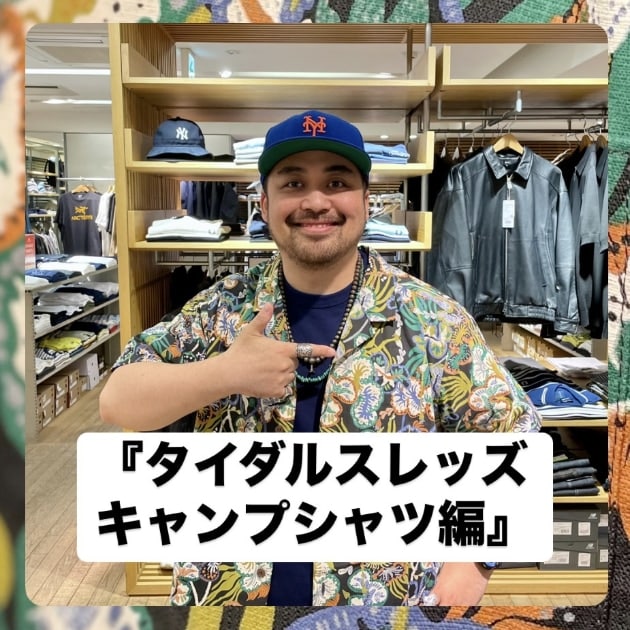 『タイダルスレッズキャンプシャツ編』ストリート好き野口の【ノグットスタイル】1374