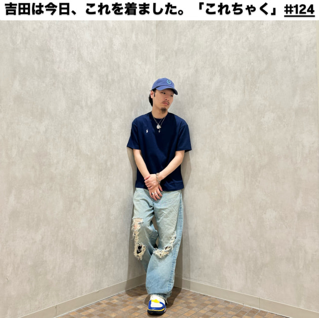 吉田は今日、これを着ました。「これちゃく」#124
