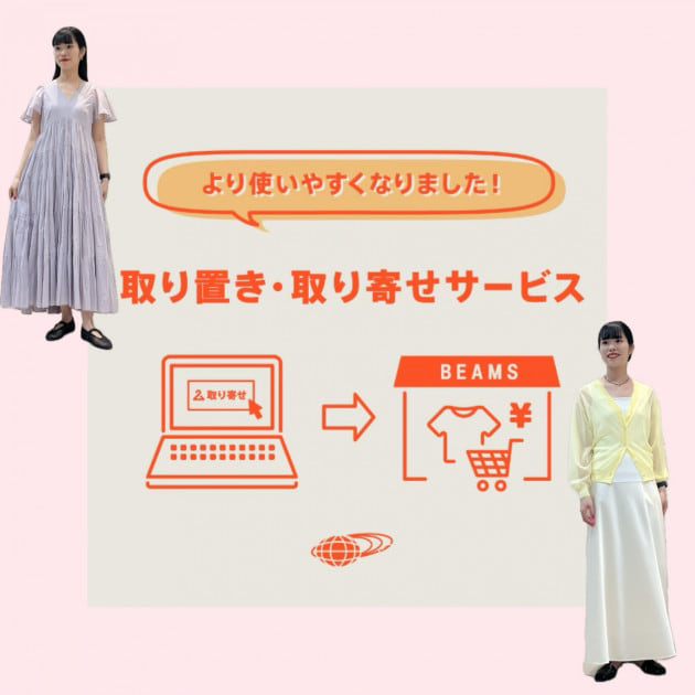 簡単！ネット取り置き&取り寄せサービス！