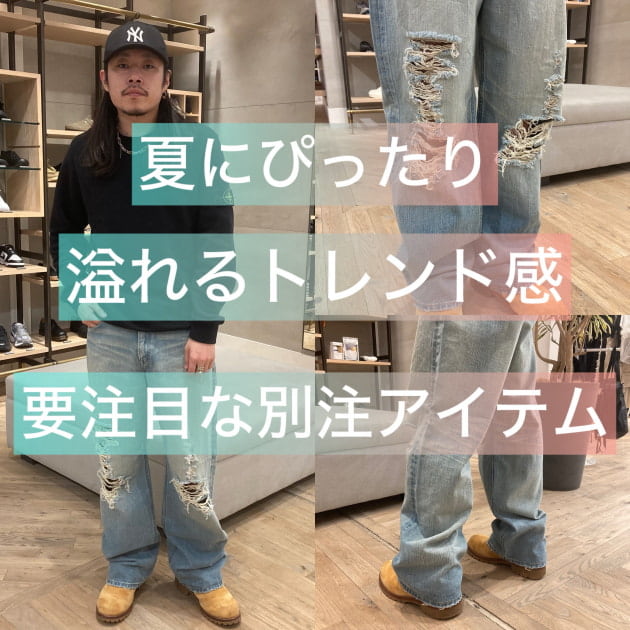 【スペシャルデニム】今年の夏にぴったりなスペシャル別注です！