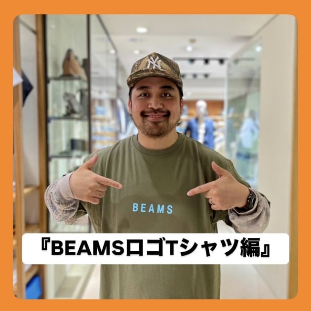 『BEAMSロゴTシャツ編』ストリート好き野口の【ノグットスタイル】1379