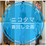 【ニコタマ着回し企画】毎年定番シリーズを着回し！