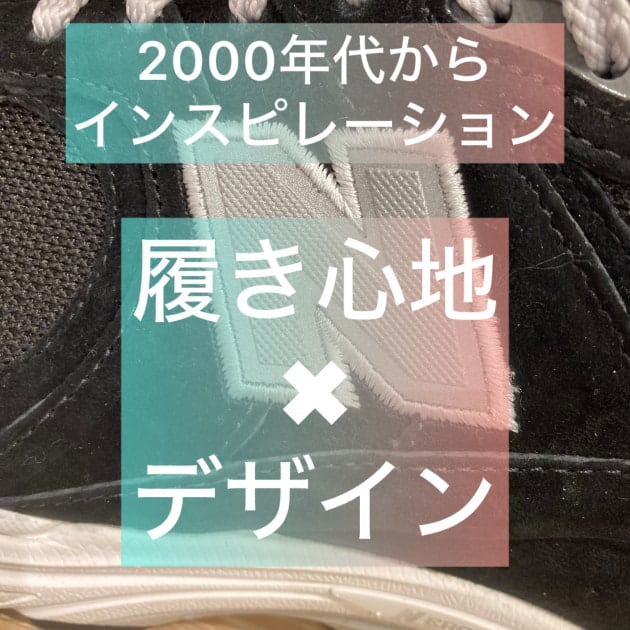 〈New Balance〉デザインと履き心地を両立