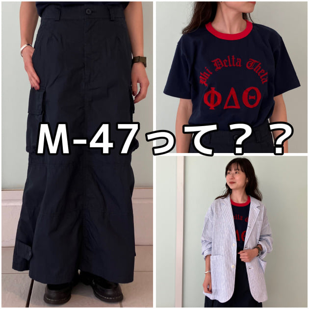 名品登場？！大人カジュアルにぴったり。BEAMS BOY「M-47ディテールスカート」