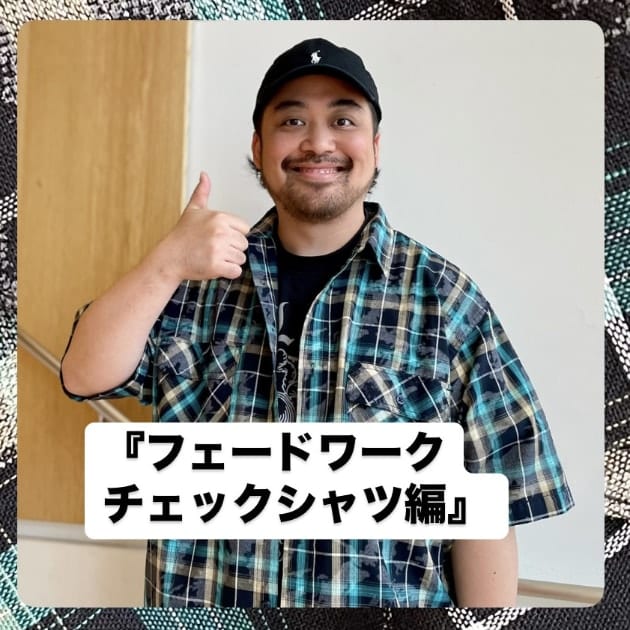『フェードワークチェックシャツ編』ストリート好き野口の【ノグットスタイル】1382