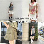おすすめ★ショーツ&キュロット★
