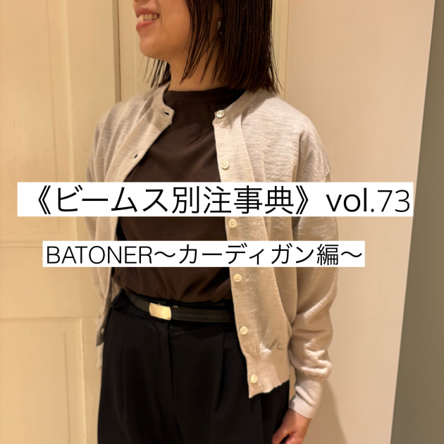 《 ビームス別注事典 》　vol.73