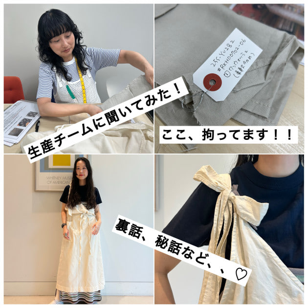 生産チームに聞いた！ここがポイント♡