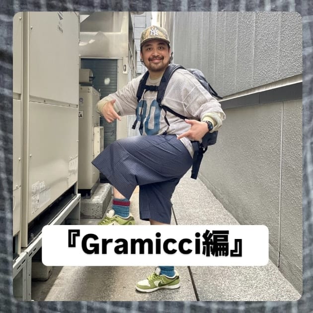 『Gramicci編』ストリート好き野口の【ノグットスタイル】1385