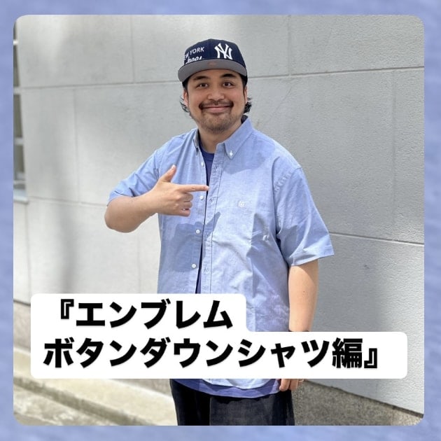 『エンブレム ボタンダウンシャツ編』ストリート好き野口の【ノグットスタイル】1387