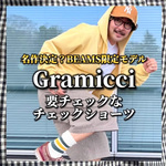 【要チェックなチェックパンツ】BEAMSが型から作成した〈Gramicci(グラミチ)〉
