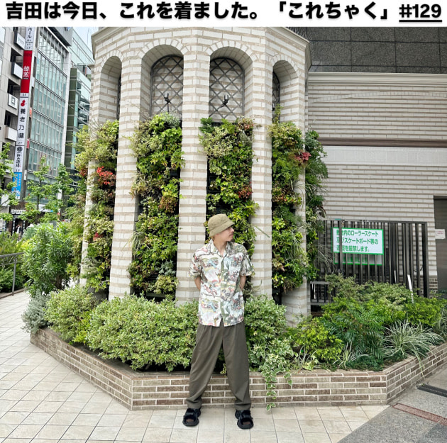 吉田は今日、これを着ました。「これちゃく」#129