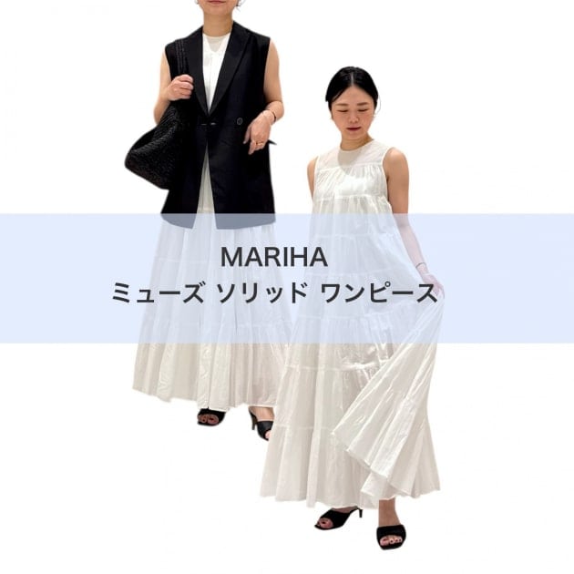 【夏の主役ワンピース】MARIHA(マリハ)ミューズ ソリッドドレスが叶える、大人のワンピーススタイル
