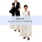 【夏の主役ワンピース】MARIHA(マリハ)ミューズ ソリッドドレスが叶える、大人のワンピーススタイル