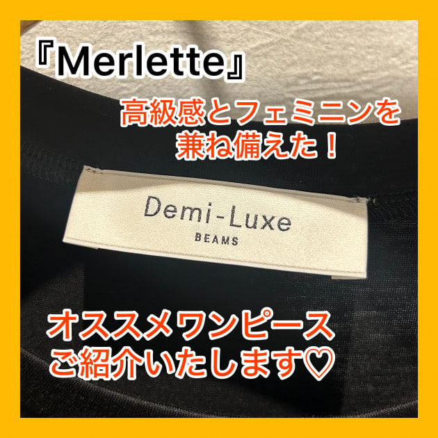 『Merlette』上品で魅力たくさんなワンピースのご紹介！