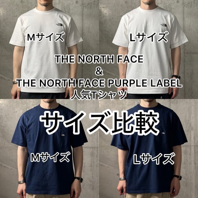 サイズ感の参考に！人気Tシャツ【THE NORTH FACE & THE NORTH FACE PURPLE LABEL】