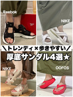 【サイズレビューあり】トレンディ×歩きやすい厚底サンダル4選★