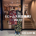 《 ビームス別注事典 》　vol.72