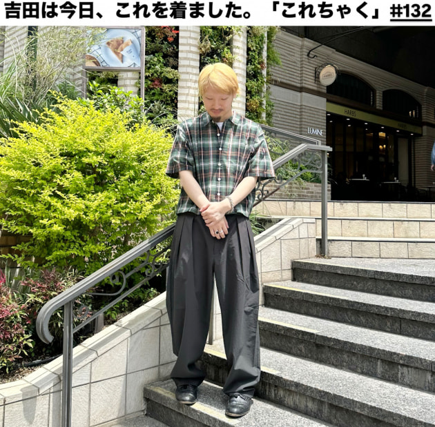 吉田は今日、これを着ました。「これちゃく」#132
