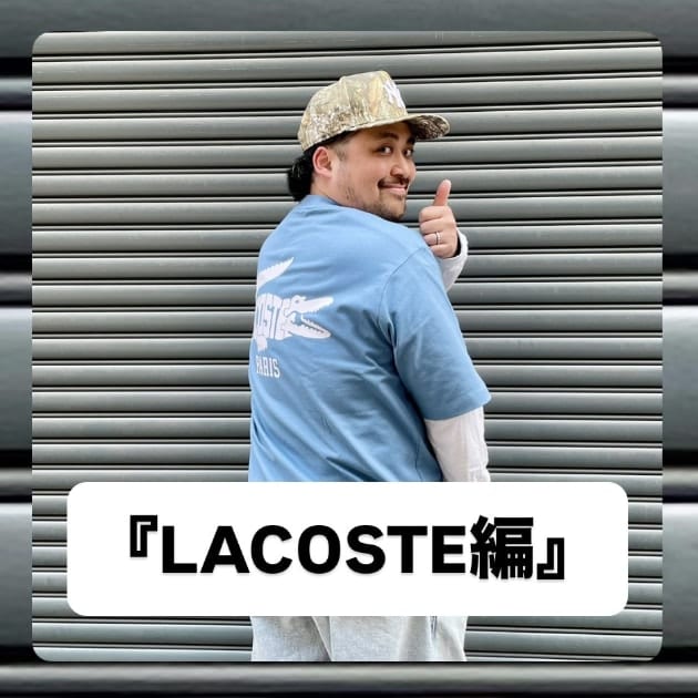 『LACOSTE編』ストリート好き野口の【ノグットスタイル】1397