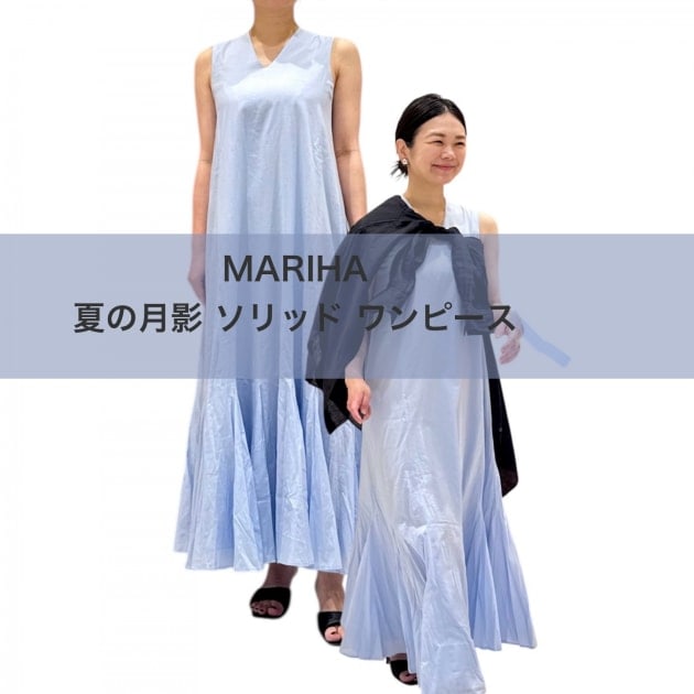 【夏の主役ワンピース】MARIHA(マリハ) 夏の月影 ワンピースが叶える、大人のきちんとリラックススタイル