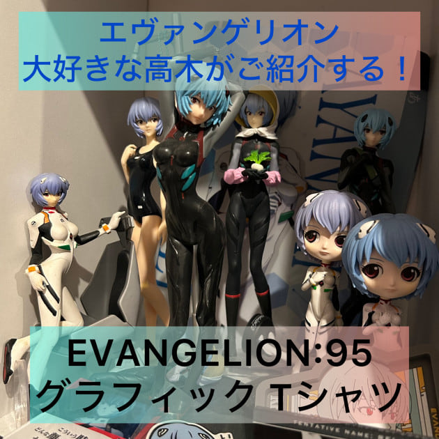 『エヴァ好きには堪らない！』evangelion:95 グラフィックTシャツ ご紹介！