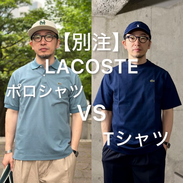ポロシャツ VS Tシャツ！【別注】LCOSTE