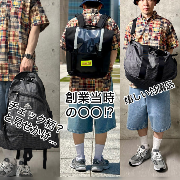 新作！お勧めバッグ3選【Manhattan Portage、GREGORY】