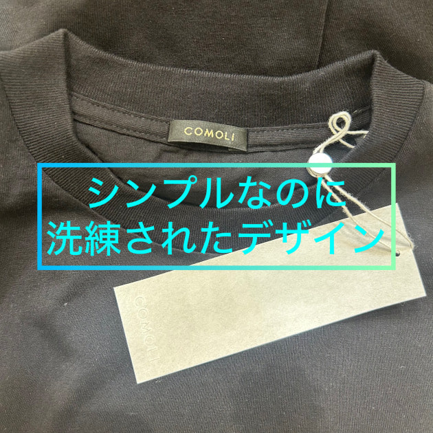 『長く相棒となる一着』COMOLI オススメアイテム！