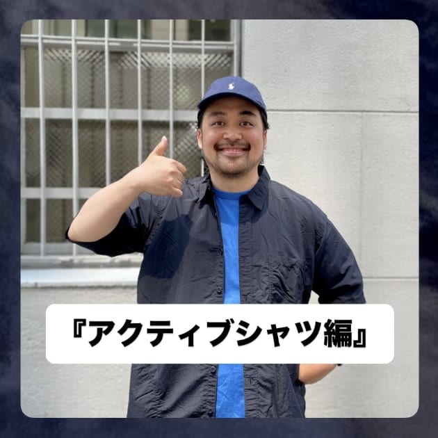 『アクティブシャツ編』ストリート好き野口の【ノグットスタイル】1400
