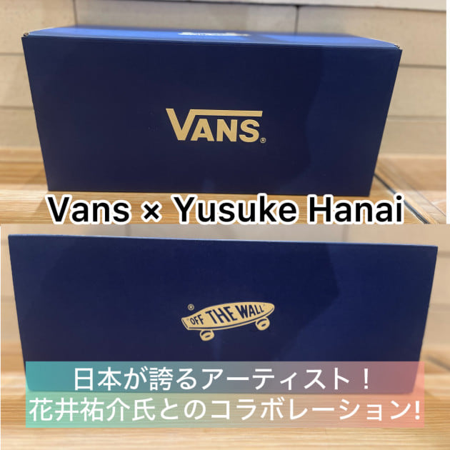 【Vans × Yusuke Hanai】シリーズ！ご紹介！