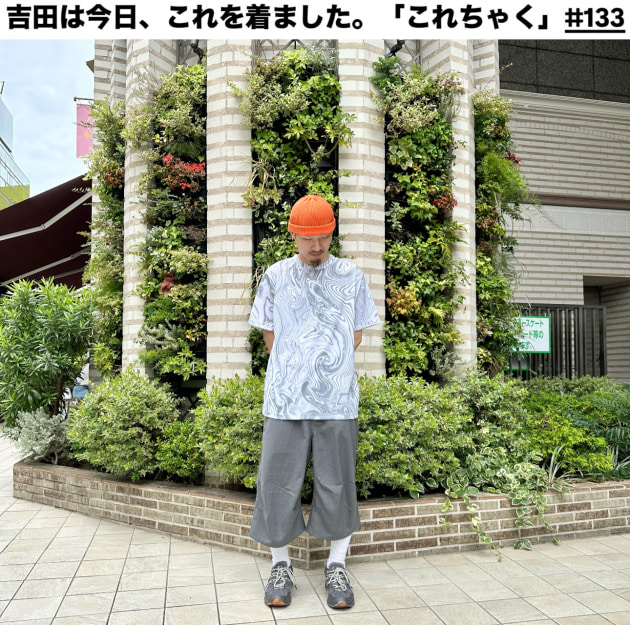 吉田は今日、これを着ました。「これちゃく」#133