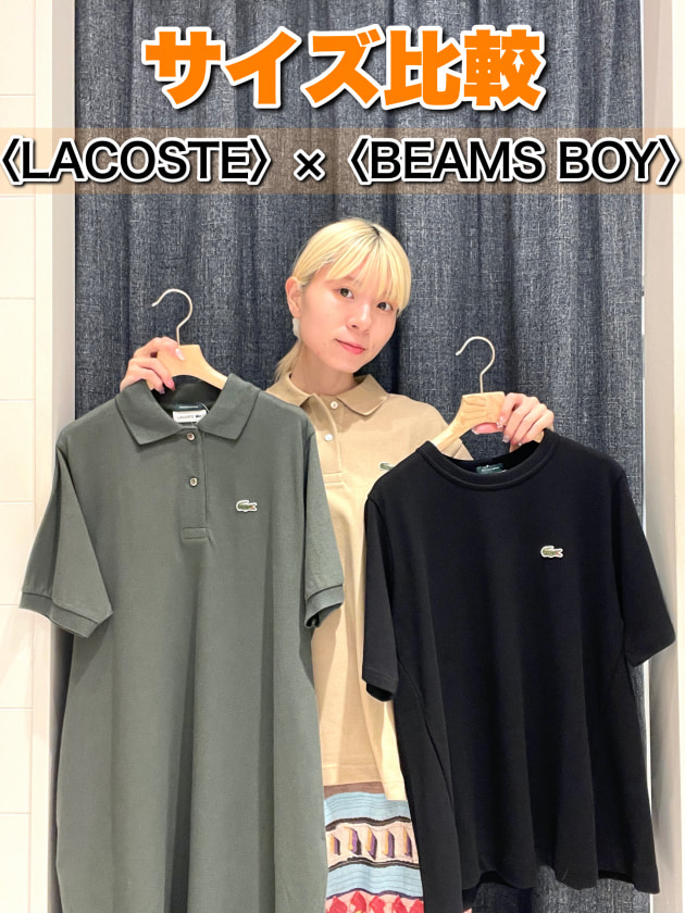【サイズ比較】〈LACOSTE〉×〈BEAMS BOY〉で汗ばむ時期も快適に♪3型ご紹介