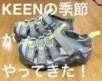 KEENの季節がやってきた！春～夏～秋、３シーズン対応のサンダルをチェック！