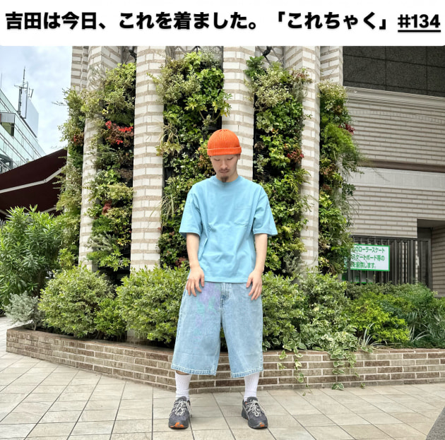 吉田は今日、これを着ました。「これちゃく」#134