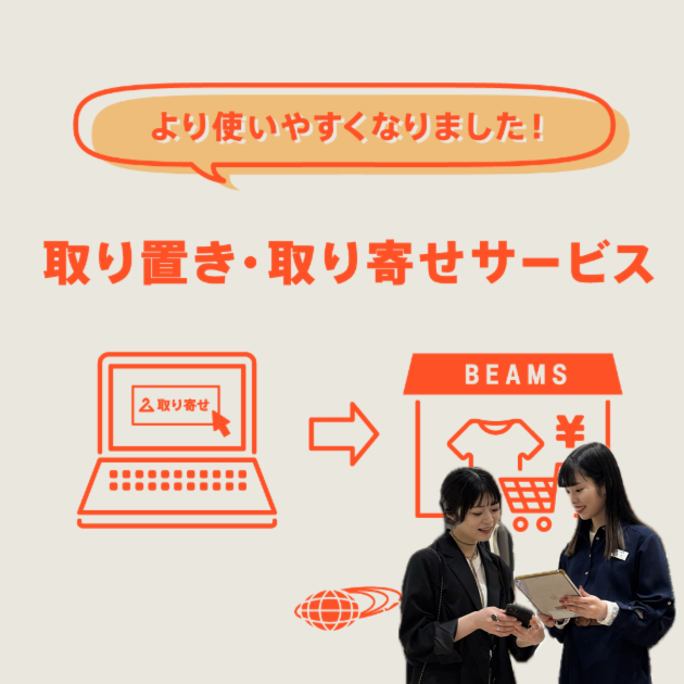 簡単な取り置きサービス♪