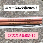 【ニューぶんぐ市 2025】鎌田　オススメ商品紹介！