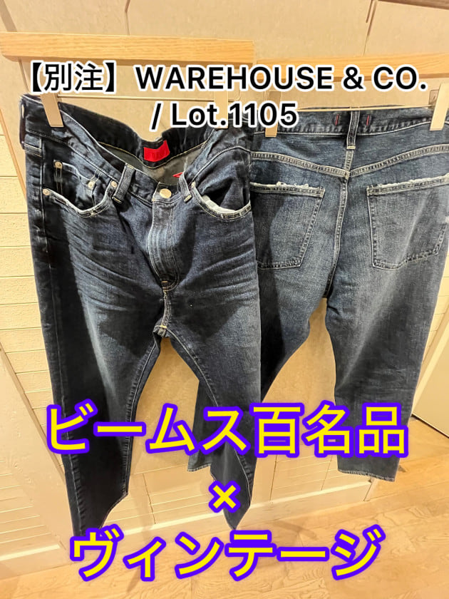 【1960年代のヴィンテージジーンズを再現！？】