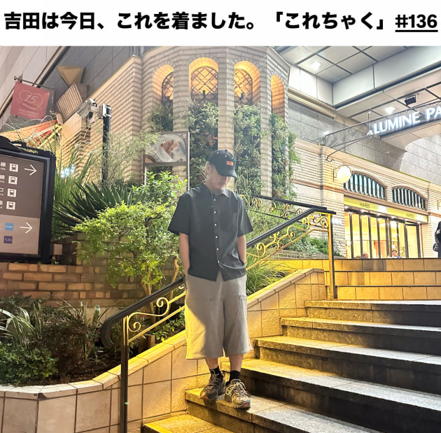 吉田は今日、これを着ました。「これちゃく」#136