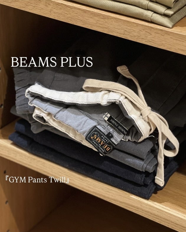 【BEAMS PLUS】『GYM Pants Twill』どう履きたいですか？