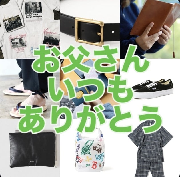 「もう迷わない！ビームスで選ぶ【年代別】お父さんが本当に喜ぶ父の日プレゼント」