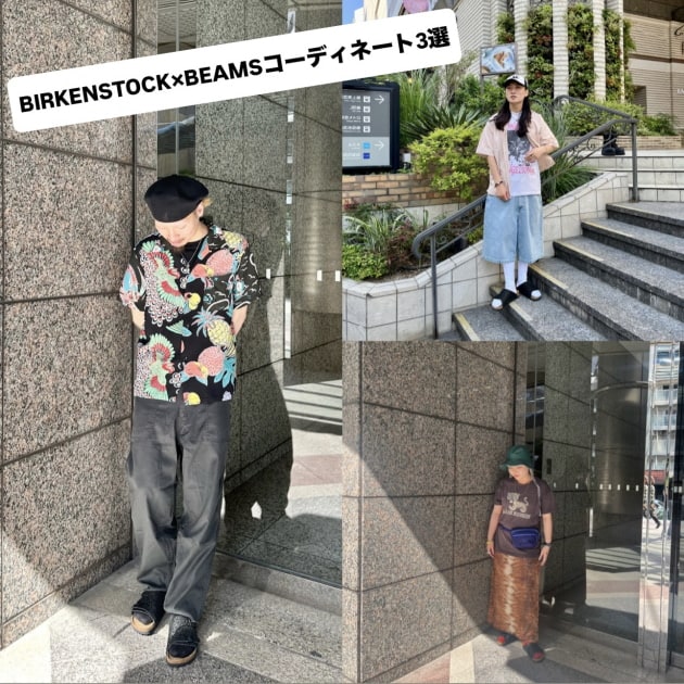 〈BIRKENSTOCK〉×〈BEAMS〉を履いてコーディネートを組んでみた！