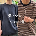 【今気になるTシャツ2選！！】