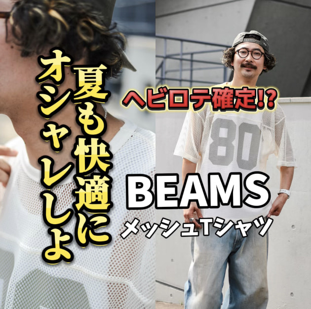【猛暑も快適にお洒落しよ！】透け透けメッシュTシャツが〈BEAMS(ビームス)〉からリリース