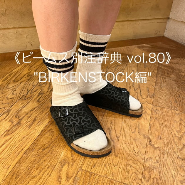 《 ビームス別注事典 》　vol.80
