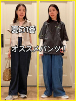 夏、1番のオススメパンツ！