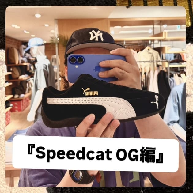 『Speedcat OG編』ストリート好き野口の【ノグットスタイル】1412